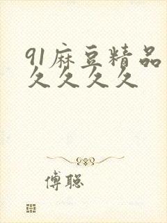 91麻豆精品国久久久久