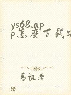 ys68.app怎么下载安卓