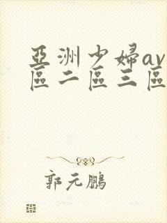 亚洲少妇av一区二区三区