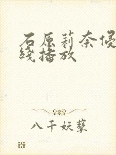 石原莉奈侵犯在线播放封面