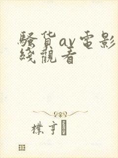 骚货av电影在线观看