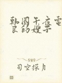 韩国午夜电影善良的嫂子