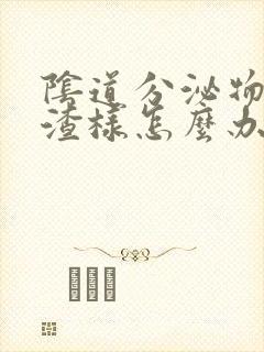 阴道分泌物豆腐渣样怎么办