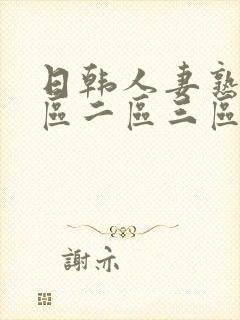 日韩人妻熟女一区二区三区不卡