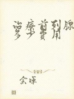 治疗前列腺需要多少费用