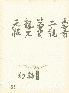 元龙第二季完整版免费观看全集在线