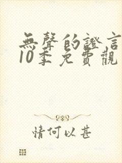 无声的证言 第10季免费观看全集