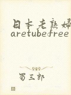 日本老熟妇mtaretubefree