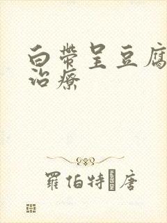 白带呈豆腐渣状治疗封面