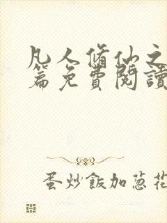 凡人修仙之仙界篇免费阅读全文封面