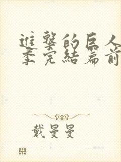 进击的巨人最终季完结篇前篇甜饼字幕组封面