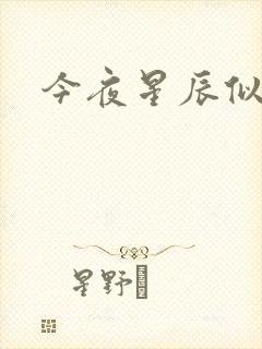 今夜星辰似你