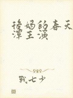 后妈的春天李采潭主演