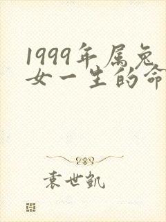 1999年属兔女一生的命运