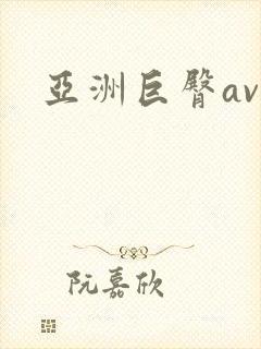 亚洲巨臀av