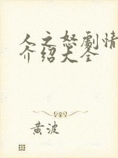 人之怒剧情详细介绍大全