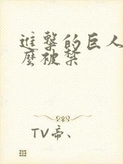 进击的巨人为什么被禁