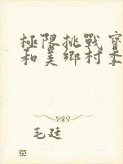 极限挑战宝藏行和美乡村季免费观看