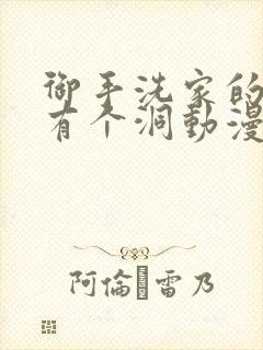 御手洗家的墙壁有个洞动漫