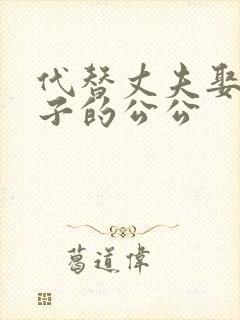 代替丈夫娶了妻子的公公