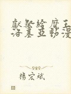 献祭给魔王伊伏洛基亚动漫6集封面