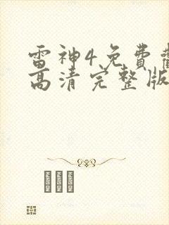 雷神4免费观看高清完整版