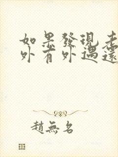 如果发现老公在外有外遇还有孩子了怎么办封面