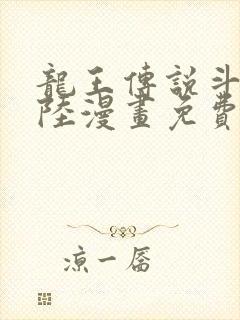 龙王传说斗罗大陆漫画免费观看