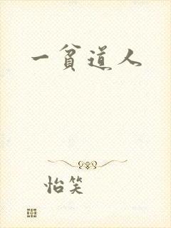 一贫道人