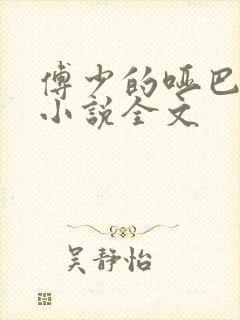 傅少的哑巴新妻小说全文