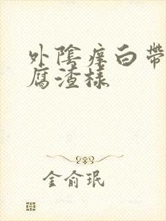 外阴痒白带成豆腐渣样