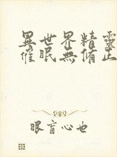 异世界精灵母娘催眠无修正封面