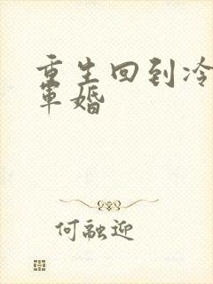 重生回到冷战前军婚