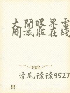 大开眼界电影无删减版在线