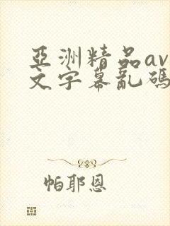 亚洲精品av中文字幕乱码