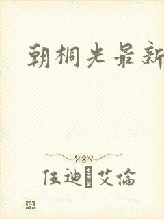 朝桐光最新番号