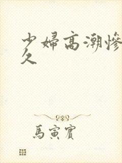 少妇高潮惨叫久久封面