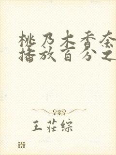 桃乃木香奈在线播放百分之60