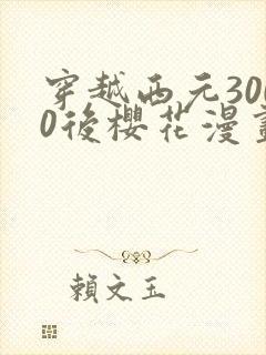 穿越西元3000后樱花漫画