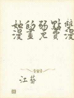 她的弱点双女主漫画免费漫画页面封面