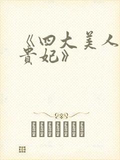 《四大美人之杨贵妃》