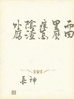 外阴痒里面有豆腐渣怎么回事封面