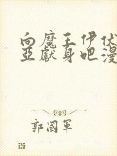 向魔王伊伏洛基亚献身吧漫画原著封面