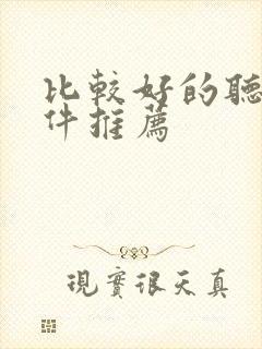 比较好的听书软件推荐