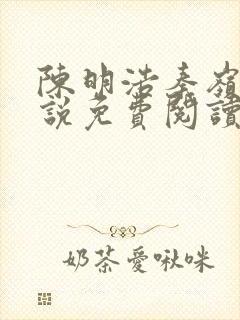 陈明浩秦岭的小说免费阅读