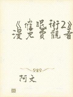 《催眠术2》动漫免费观看封面