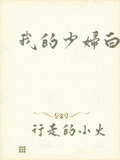 我的少妇白洁封面