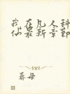 我在凡人科学修仙最新章节