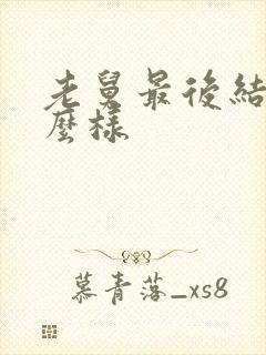 老舅最后结局怎么样