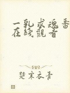 一乳求魂番外篇在线观看封面